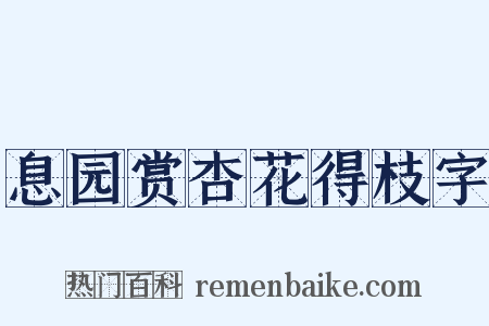 息园赏杏花得枝字是什么意思的图片